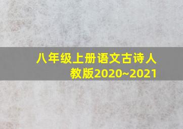 八年级上册语文古诗人教版2020~2021