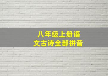 八年级上册语文古诗全部拼音