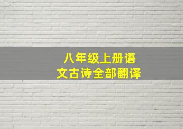 八年级上册语文古诗全部翻译