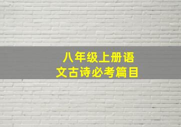 八年级上册语文古诗必考篇目