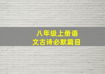 八年级上册语文古诗必默篇目