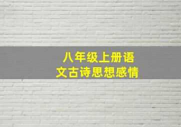 八年级上册语文古诗思想感情