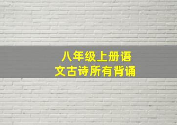 八年级上册语文古诗所有背诵