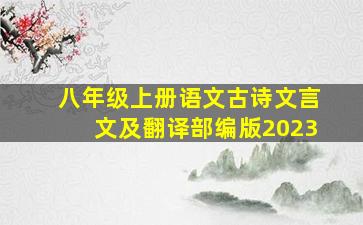 八年级上册语文古诗文言文及翻译部编版2023