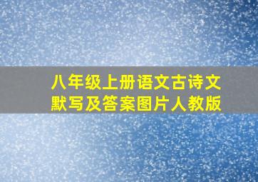 八年级上册语文古诗文默写及答案图片人教版