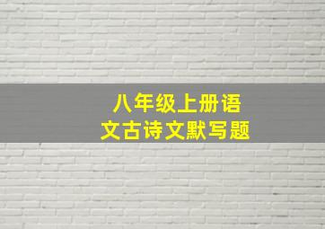 八年级上册语文古诗文默写题