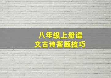 八年级上册语文古诗答题技巧