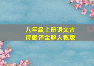 八年级上册语文古诗翻译全解人教版