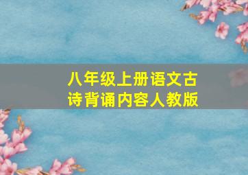 八年级上册语文古诗背诵内容人教版