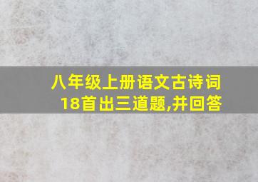 八年级上册语文古诗词18首出三道题,并回答