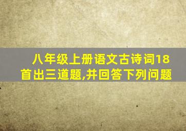 八年级上册语文古诗词18首出三道题,并回答下列问题