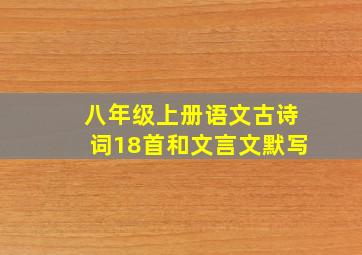 八年级上册语文古诗词18首和文言文默写