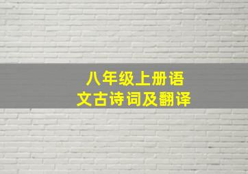 八年级上册语文古诗词及翻译