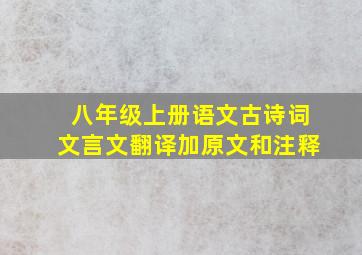 八年级上册语文古诗词文言文翻译加原文和注释