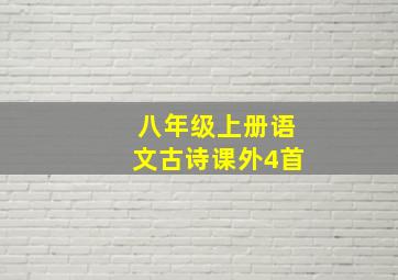 八年级上册语文古诗课外4首