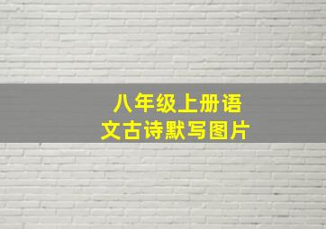 八年级上册语文古诗默写图片