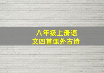 八年级上册语文四首课外古诗