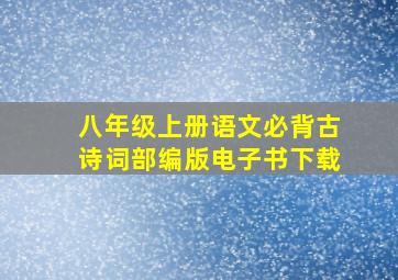 八年级上册语文必背古诗词部编版电子书下载