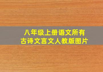 八年级上册语文所有古诗文言文人教版图片