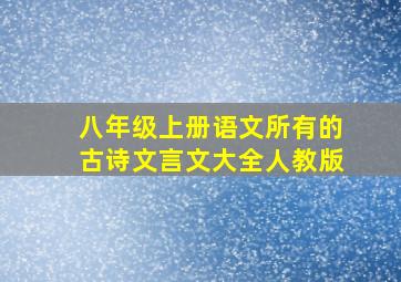 八年级上册语文所有的古诗文言文大全人教版