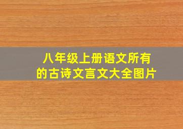 八年级上册语文所有的古诗文言文大全图片