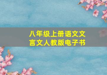 八年级上册语文文言文人教版电子书