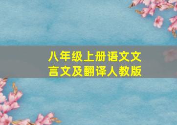 八年级上册语文文言文及翻译人教版