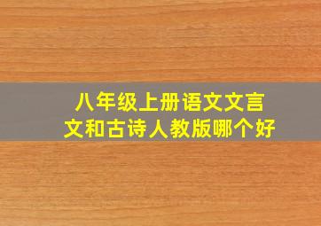 八年级上册语文文言文和古诗人教版哪个好