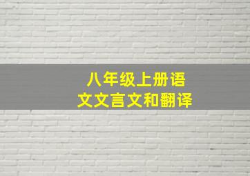 八年级上册语文文言文和翻译