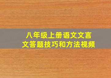 八年级上册语文文言文答题技巧和方法视频