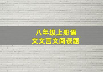 八年级上册语文文言文阅读题