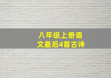 八年级上册语文最后4首古诗