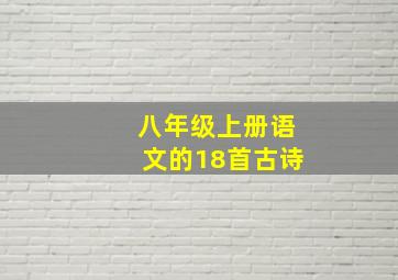 八年级上册语文的18首古诗