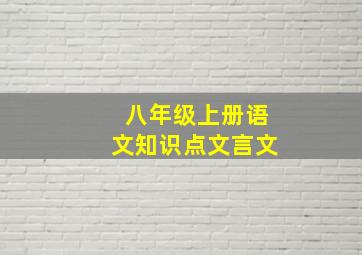 八年级上册语文知识点文言文