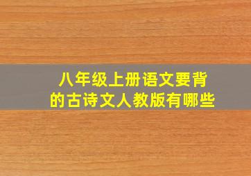 八年级上册语文要背的古诗文人教版有哪些