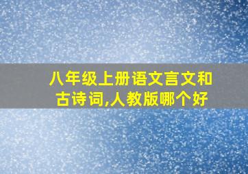 八年级上册语文言文和古诗词,人教版哪个好