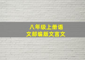 八年级上册语文部编版文言文