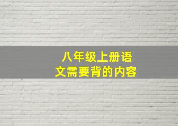 八年级上册语文需要背的内容