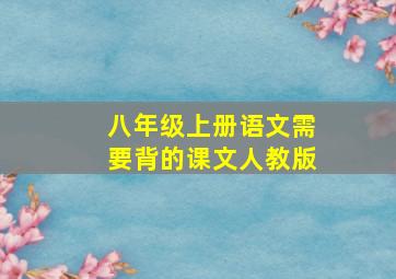 八年级上册语文需要背的课文人教版