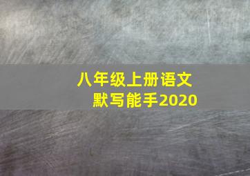 八年级上册语文默写能手2020