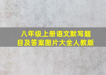 八年级上册语文默写题目及答案图片大全人教版