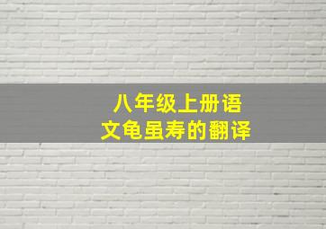 八年级上册语文龟虽寿的翻译