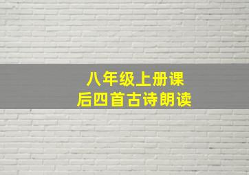 八年级上册课后四首古诗朗读