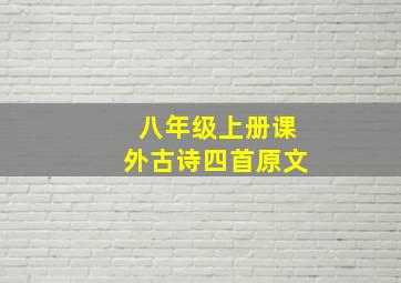 八年级上册课外古诗四首原文