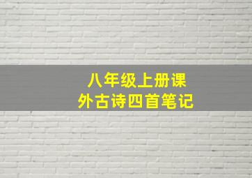 八年级上册课外古诗四首笔记