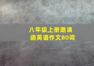 八年级上册邀请函英语作文80词