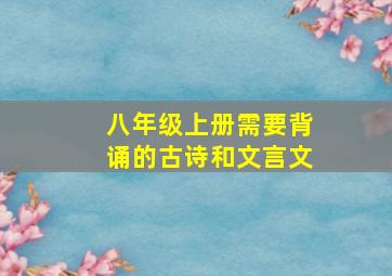 八年级上册需要背诵的古诗和文言文