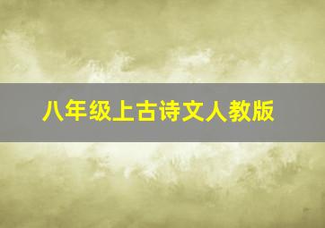 八年级上古诗文人教版