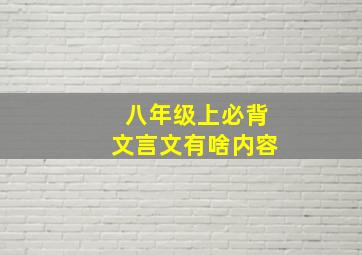 八年级上必背文言文有啥内容