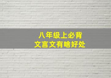 八年级上必背文言文有啥好处